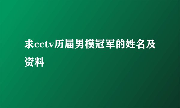 求cctv历届男模冠军的姓名及资料