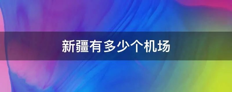 新疆有多少个机场
