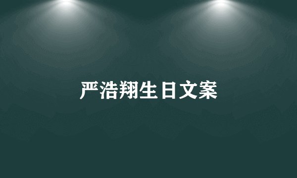 严浩翔生日文案