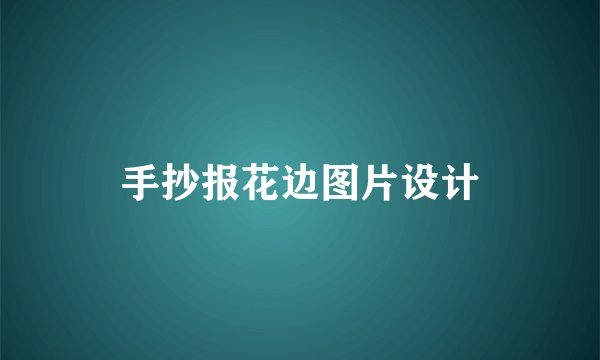 手抄报花边图片设计