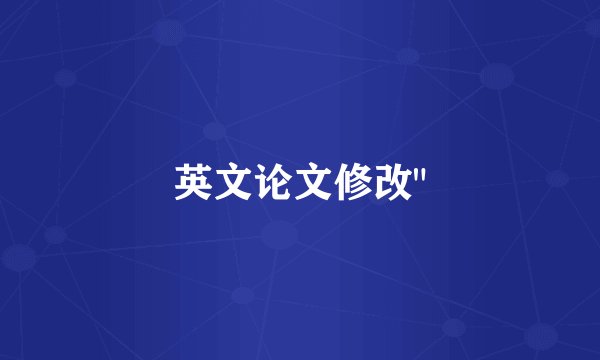 英文论文修改