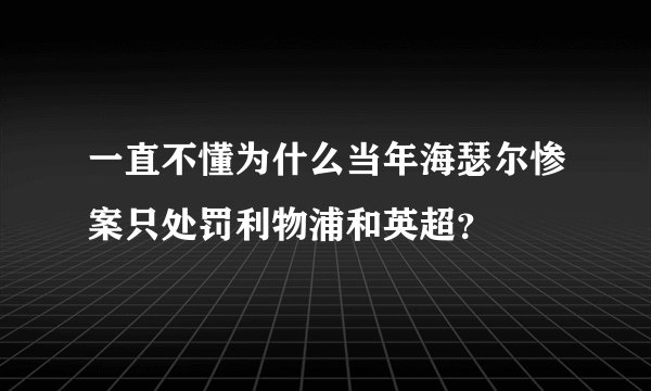 一直不懂为什么当年海瑟尔惨案只处罚利物浦和英超？