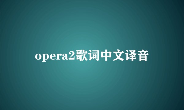 opera2歌词中文译音