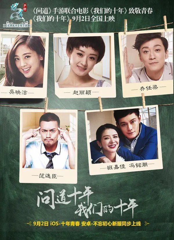 《问道》手游2日开新服 《我们的十年》海报大赏