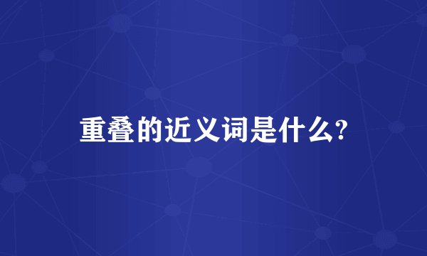 重叠的近义词是什么?