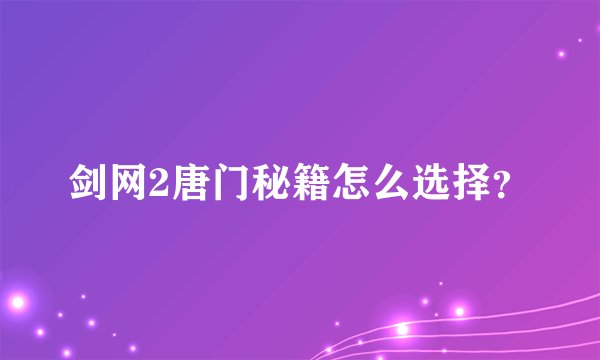 剑网2唐门秘籍怎么选择？