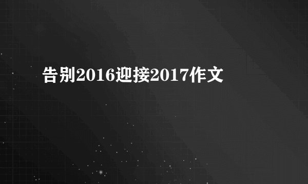 告别2016迎接2017作文