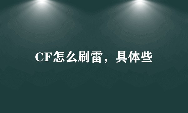 CF怎么刷雷，具体些
