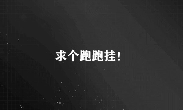 求个跑跑挂！