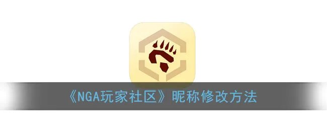 《NGA玩家社区》昵称修改方法