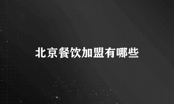 北京餐饮加盟有哪些
