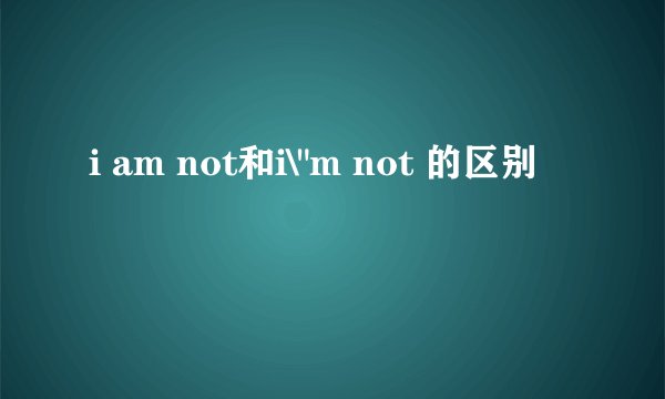 i am not和i\