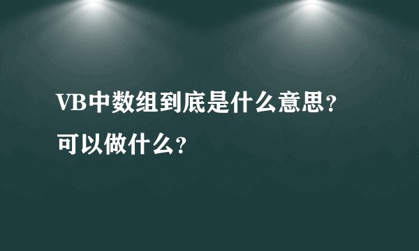 VB中数组到底是什么意思？可以做什么？
