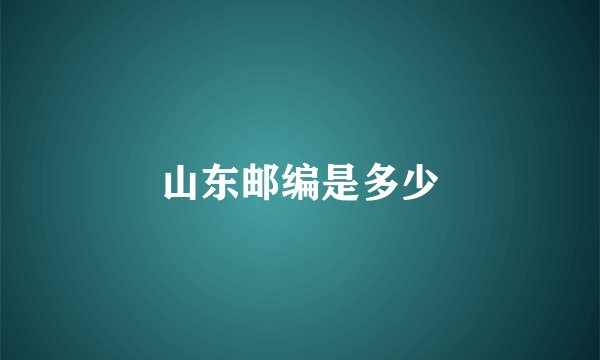 山东邮编是多少