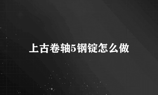 上古卷轴5钢锭怎么做