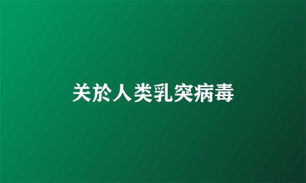 关於人类乳突病毒