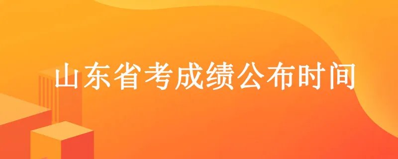 山东公务员考试成绩查询时间