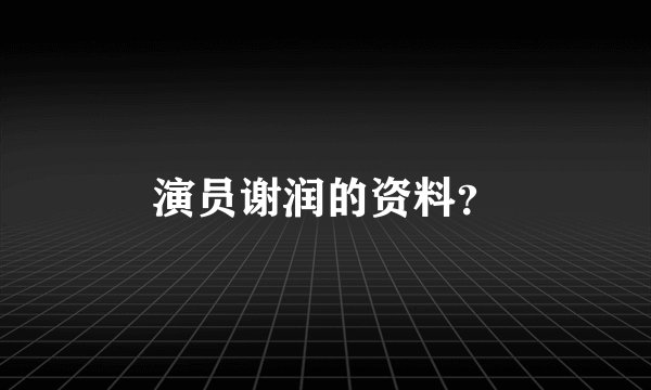 演员谢润的资料？