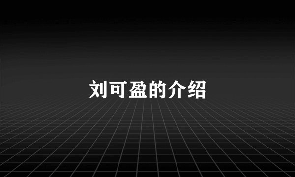 刘可盈的介绍