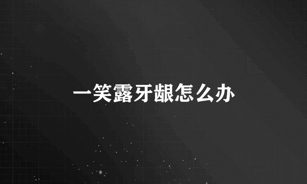 一笑露牙龈怎么办