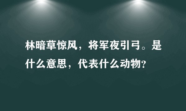 林暗草惊风，将军夜引弓。是什么意思，代表什么动物？