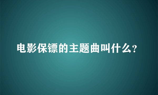 电影保镖的主题曲叫什么？