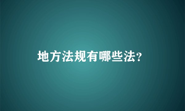 地方法规有哪些法？