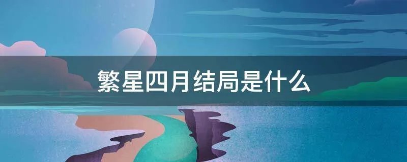 繁星四月结局是什么