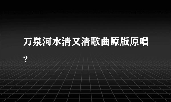 万泉河水清又清歌曲原版原唱？