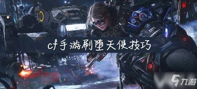 《cf》手游怎么刷堕天使 刷堕天使技巧分享