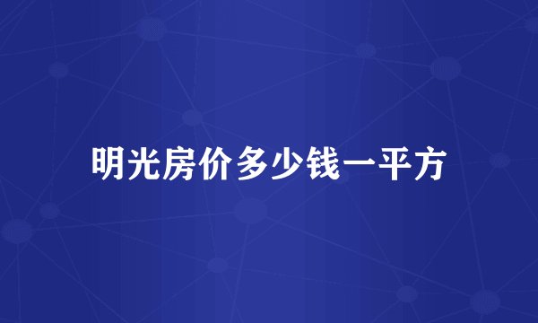 明光房价多少钱一平方