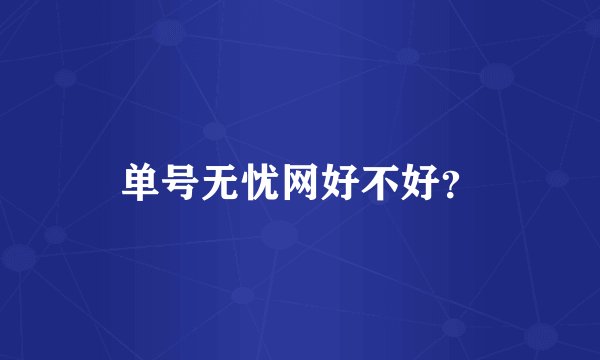 单号无忧网好不好？