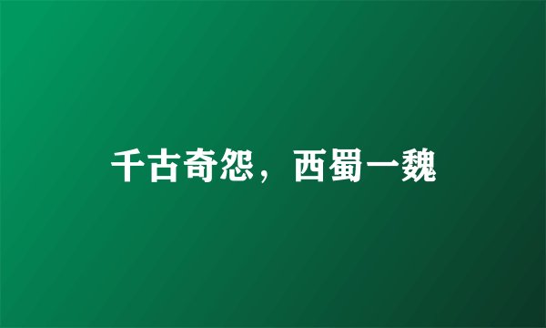 千古奇怨，西蜀一魏
