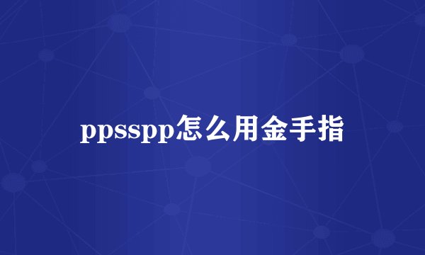 ppsspp怎么用金手指