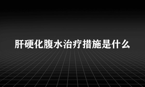 肝硬化腹水治疗措施是什么