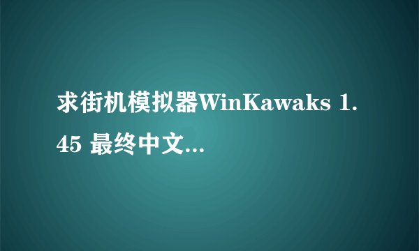 求街机模拟器WinKawaks 1.45 最终中文典藏版 能用的作弊文件