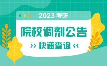 中国舰船研究院宜昌测试技术研究所2023年硕士研究生调剂招生简章已公布