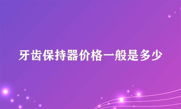 牙齿保持器价格一般是多少