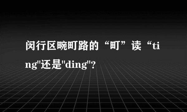 闵行区畹町路的“町”读“ting