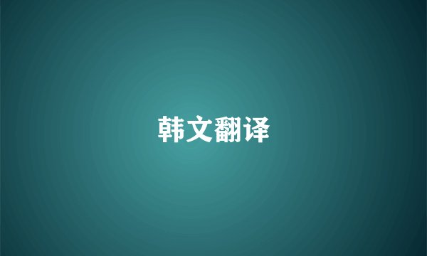 韩文翻译