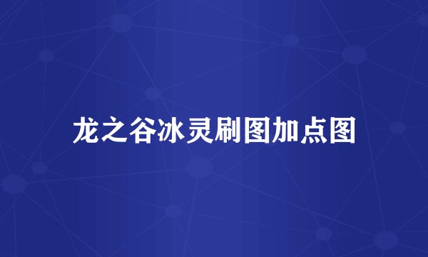 龙之谷冰灵刷图加点图