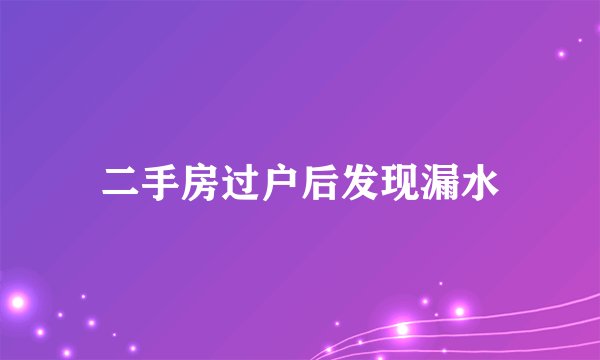 二手房过户后发现漏水