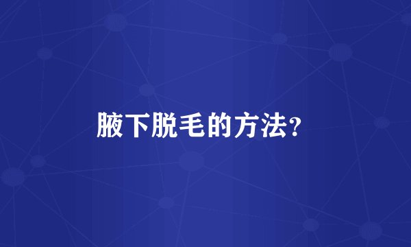 腋下脱毛的方法？