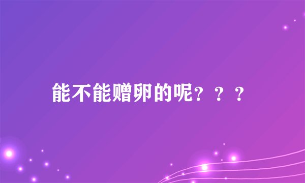 能不能赠卵的呢？？？