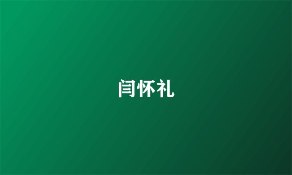 闫怀礼