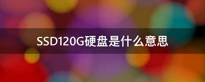 SSD120G硬盘是什么意思
