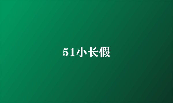 51小长假
