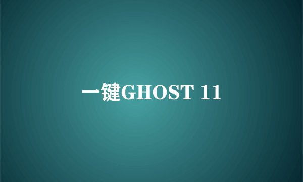 一键GHOST 11