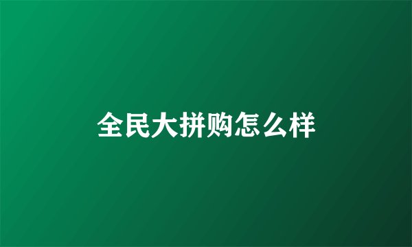 全民大拼购怎么样