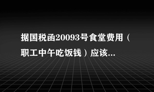 据国税函20093号食堂费用（职工中午吃饭钱）应该记在福利费中？